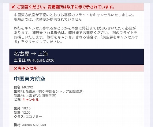 Expediaのフライト予定変更メール