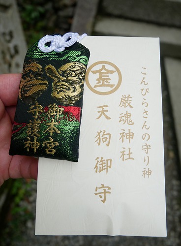 金刀比羅宮の奥社で購入した天狗御守