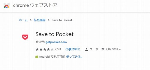 Googleクロームの拡張機能「Save to Pocket」の登録画面